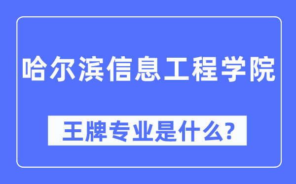 哈爾濱信息工程學(xué)院王牌專業(yè)是什么,有哪些專業(yè)比較好？