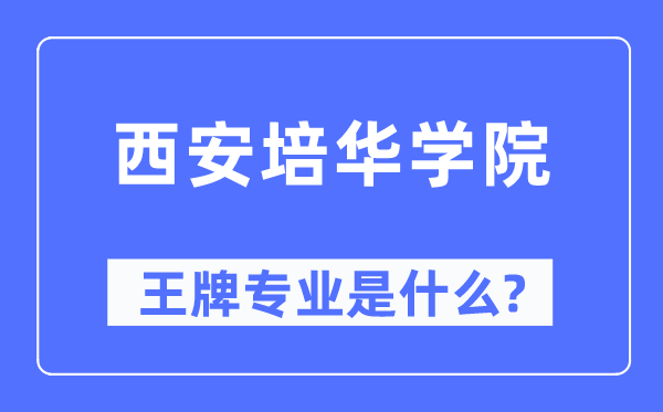 西安培華學(xué)院王牌專業(yè)是什么,有哪些專業(yè)比較好？