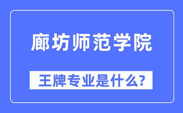 廊坊師范學(xué)院王牌專業(yè)是什么,有哪些專業(yè)比較好？