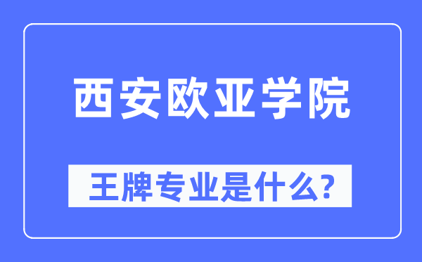 西安歐亞學(xué)院王牌專業(yè)是什么,有哪些專業(yè)比較好？