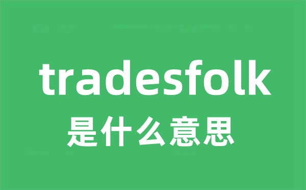tradesfolk是什么意思