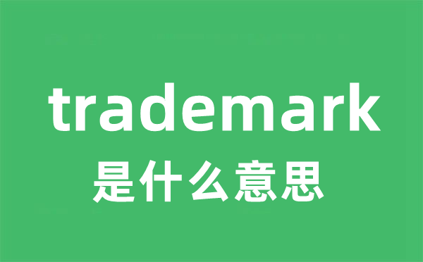 trademark是什么意思