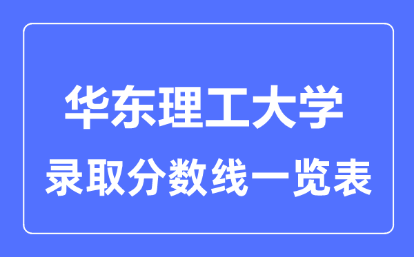 2023年高考多少分能上華東理工大學？附各省錄取分數(shù)線