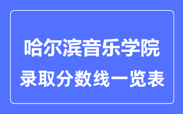 2023年高考多少分能上哈爾濱音樂(lè)學(xué)院？附各省錄取分?jǐn)?shù)線