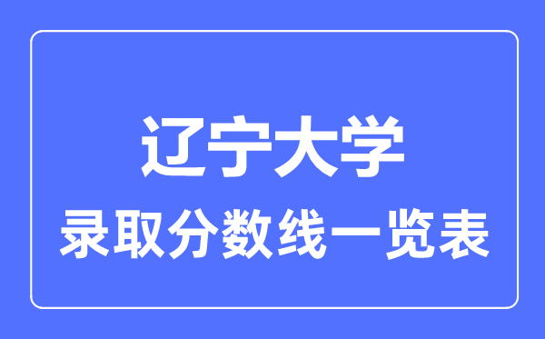 2023年高考多少分能上遼寧大學(xué)？附各省錄取分?jǐn)?shù)線