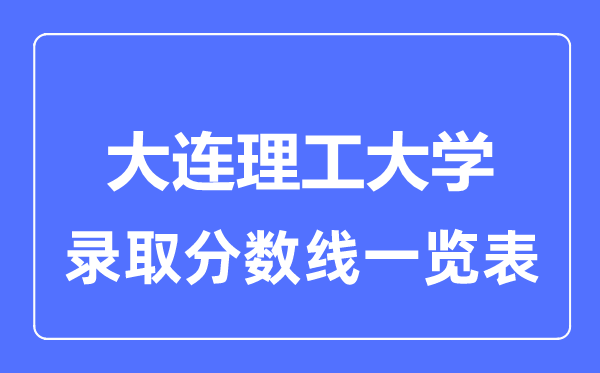2023年高考多少分能上大連理工大學？附各省錄取分數(shù)線