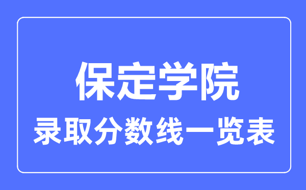 2023年高考多少分能上保定學(xué)院？附各省錄取分?jǐn)?shù)線