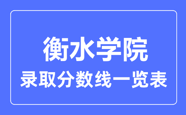 2023年高考多少分能上衡水學(xué)院？附各省錄取分數(shù)線