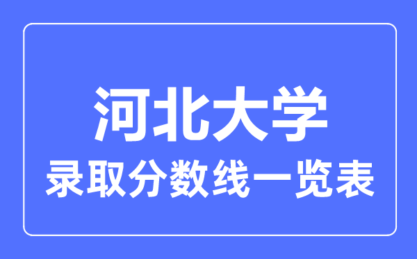 2023年高考多少分能上河北大學？附各省錄取分數(shù)線