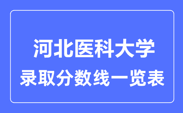 2023年高考多少分能上河北醫(yī)科大學？附各省錄取分數(shù)線