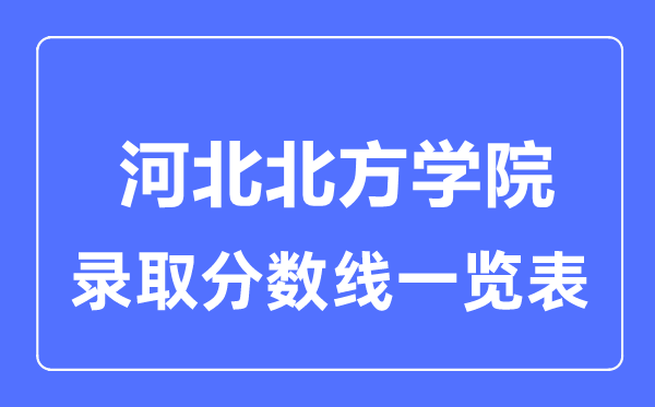 2023年高考多少分能上河北北方學院？附各省錄取分數(shù)線