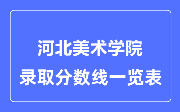 2023年高考多少分能上河北美術(shù)學(xué)院？附各省錄取分?jǐn)?shù)線