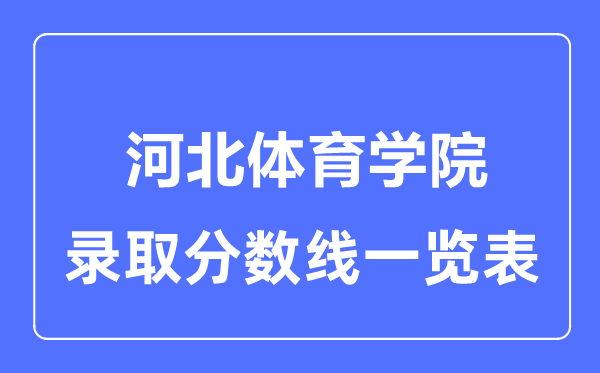 2023年高考多少分能上河北體育學(xué)院？附各省錄取分?jǐn)?shù)線
