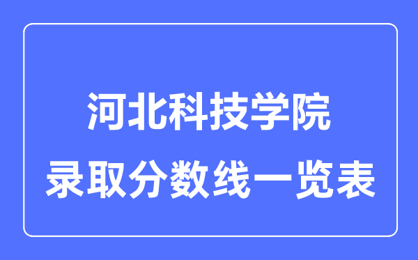2023年高考多少分能上河北科技學(xué)院？附各省錄取分數(shù)線