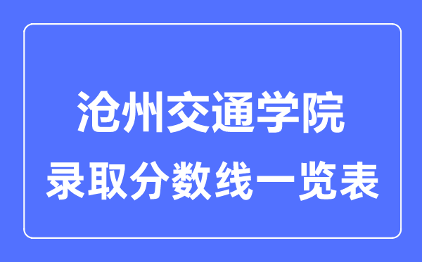 2023年高考多少分能上滄州交通學(xué)院？附各省錄取分?jǐn)?shù)線