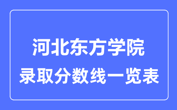 2023年高考多少分能上河北東方學院？附各省錄取分數(shù)線