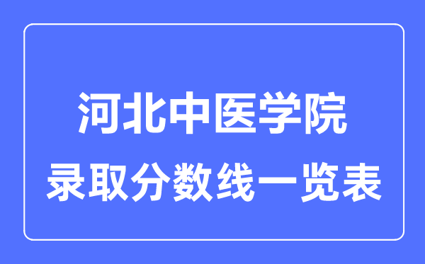 2023年高考多少分能上河北中醫(yī)學(xué)院？附各省錄取分?jǐn)?shù)線