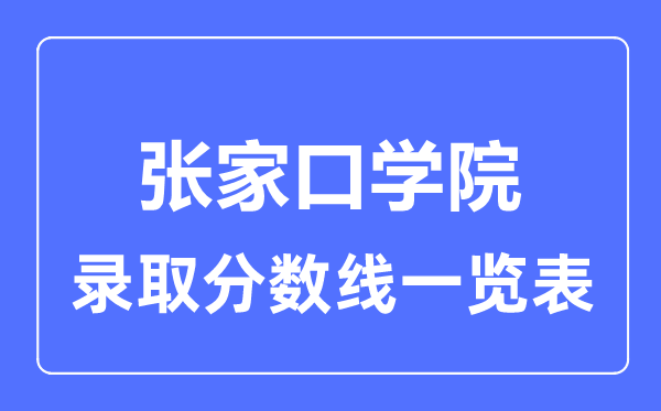 2023年高考多少分能上張家口學(xué)院？附各省錄取分?jǐn)?shù)線