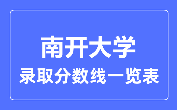 2023年高考多少分能上南開大學(xué)？附各省錄取分?jǐn)?shù)線