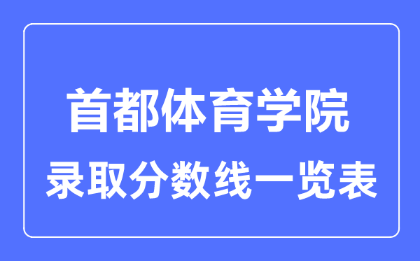 2023年高考多少分能上首都體育學(xué)院？附各省錄取分?jǐn)?shù)線