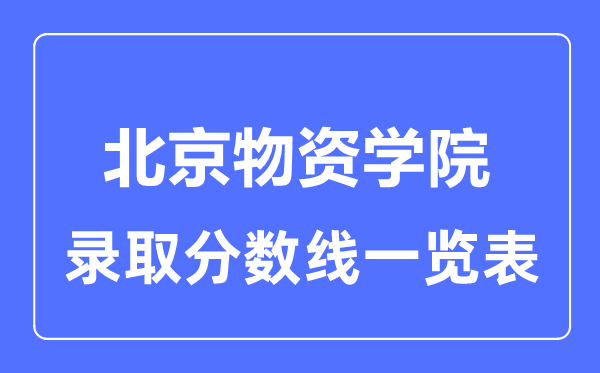 2023年高考多少分能上北京物資學(xué)院？附各省錄取分?jǐn)?shù)線