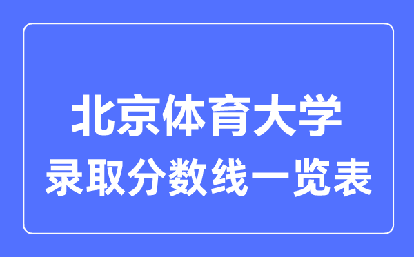2023年高考多少分能上北京體育大學(xué)？附各省錄取分?jǐn)?shù)線