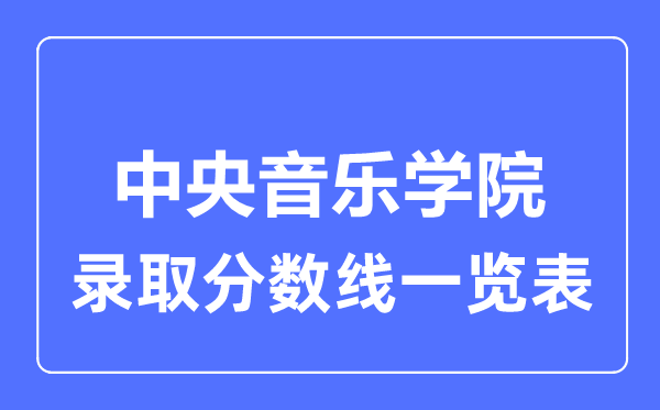 2023年高考多少分能上中央音樂學(xué)院？附各省錄取分?jǐn)?shù)線