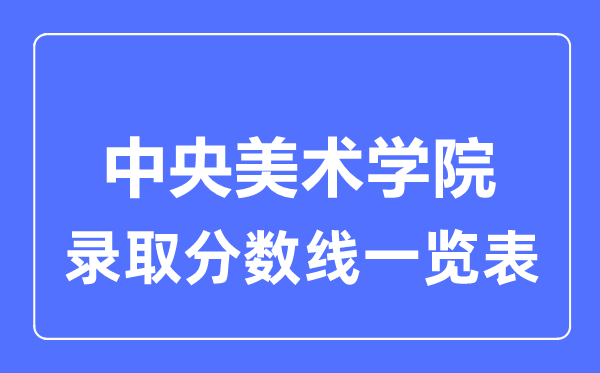 2023年高考多少分能上中央美術(shù)學院？附各省錄取分數(shù)線
