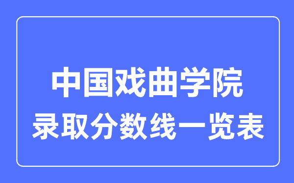 2023年高考多少分能上中國戲曲學(xué)院？附各省錄取分數(shù)線