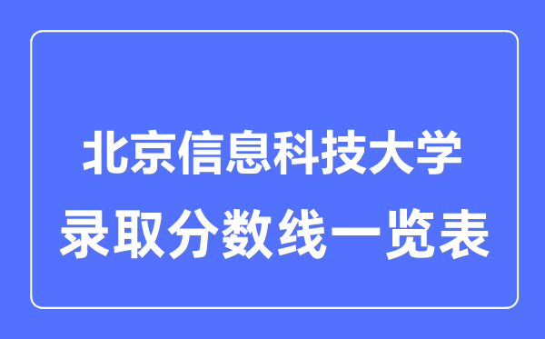 2023年高考多少分能上北京信息科技大學(xué)？附各省錄取分?jǐn)?shù)線