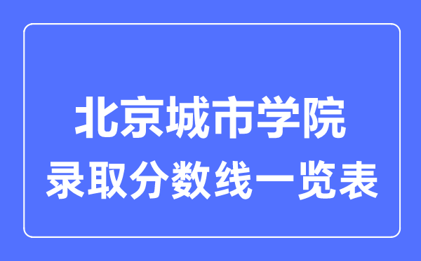 2023年高考多少分能上北京城市學院？附各省錄取分數(shù)線