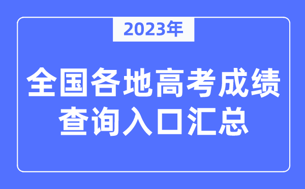 2023年全國各地高考成績查詢?nèi)肟趨R總（附查詢時間+查詢方法）