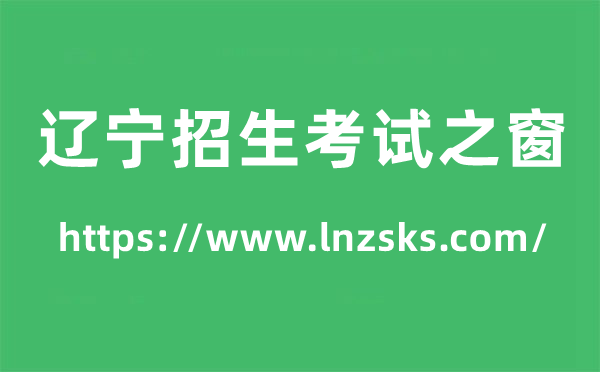 遼寧招生考試之窗高考成績查詢?nèi)肟冢╤ttps://www.lnzsks.com/)