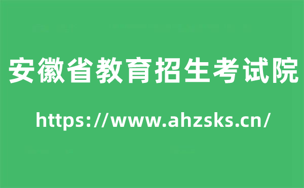 安徽省教育招生考試院高考成績查詢?nèi)肟冢╤ttps://www.ahzsks.cn/）