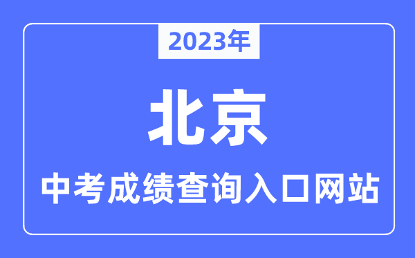 2023年北京中考成績(jī)查詢(xún)?nèi)肟诰W(wǎng)站,北京教育考試院官網(wǎng)