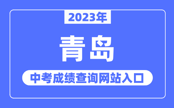 2023年青島中考成績(jī)查詢網(wǎng)站入口（http://edu.qingdao.gov.cn/）