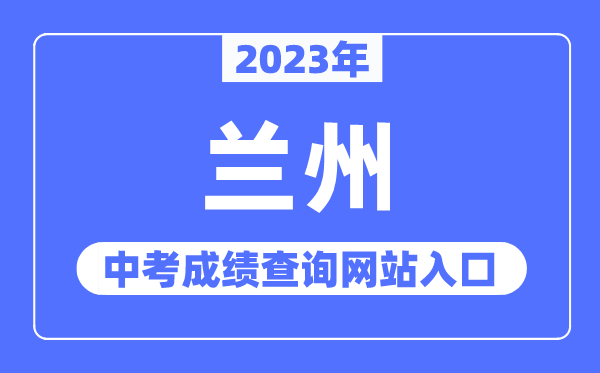 2023年蘭州中考成績查詢網(wǎng)站入口（https://zwfw.gansu.gov.cn/）