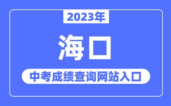 2023年?？谥锌汲煽?jī)查詢網(wǎng)站入口（http://ea.hainan.gov.cn/）
