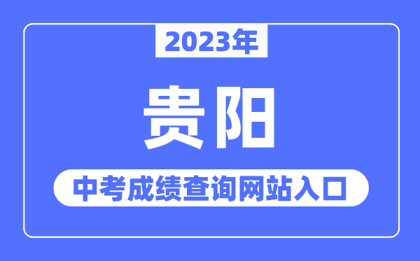 2023年貴陽中考成績查詢網(wǎng)站入口（http://jyj.guiyang.gov.cn/）