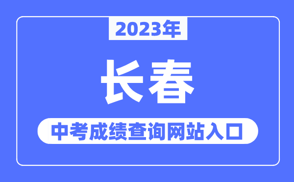 2023年長(zhǎng)春中考成績(jī)查詢網(wǎng)站入口（https://www.cczsb.com/）