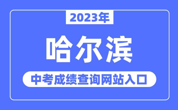 2023年哈爾濱中考成績(jī)查詢網(wǎng)站入口（https://www.hrbeduy.com/）