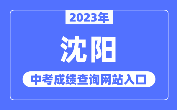 2023年沈陽(yáng)中考成績(jī)查詢網(wǎng)站入口（http://www.syzsks.net/）