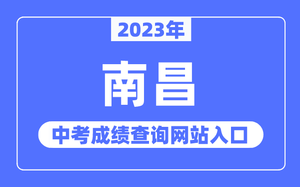 2023年南昌中考成績(jī)查詢網(wǎng)站入口（http://www.nceea.cn/）