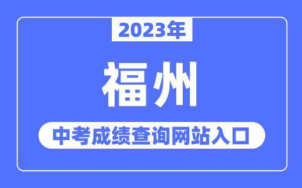 2023年福州中考成績(jī)查詢網(wǎng)站入口（http://jyj.fuzhou.gov.cn/）