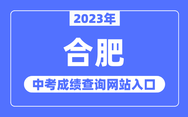 2023年合肥中考成績查詢網站入口（http://www.hfzk.net.cn/）
