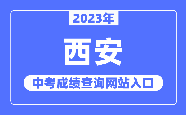 2023年西安中考成績查詢網(wǎng)站入口（http://edu.xa.gov.cn/）