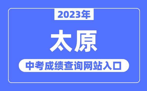2023年太原中考成績查詢網(wǎng)站入口（https://zhongkao.sxkszx.cn:8443/）