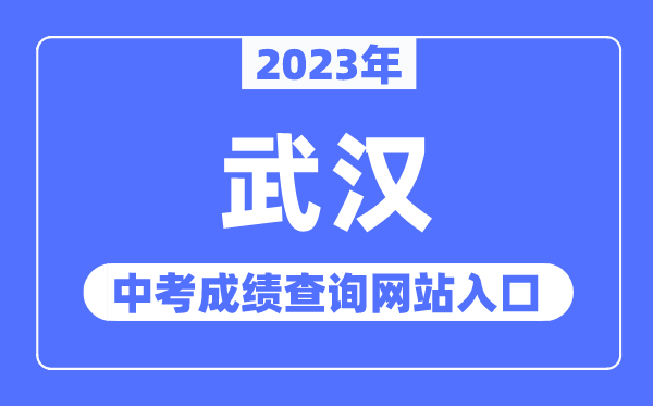 2023年武漢中考成績(jī)查詢網(wǎng)站入口（https://www.whzkb.cn/）