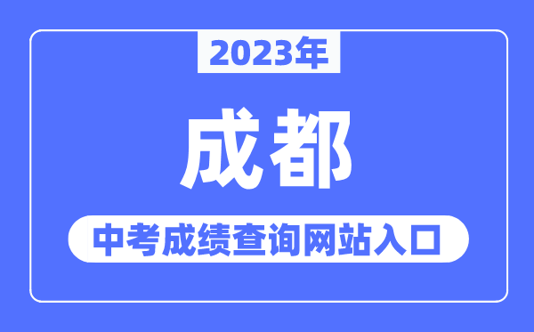 2023年成都中考成績查詢網站入口（https://www.cdzk.org/）