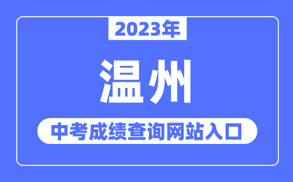 2023年溫州中考成績查詢網(wǎng)站入口（https://zk.wzer.net/）